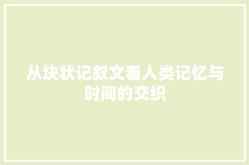 从块状记叙文看人类记忆与时间的交织