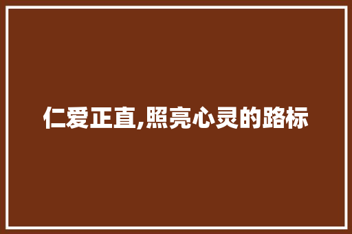 仁爱正直,照亮心灵的路标