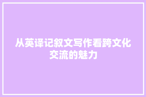 从英译记叙文写作看跨文化交流的魅力