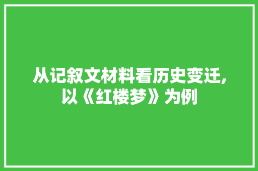 从记叙文材料看历史变迁,以《红楼梦》为例