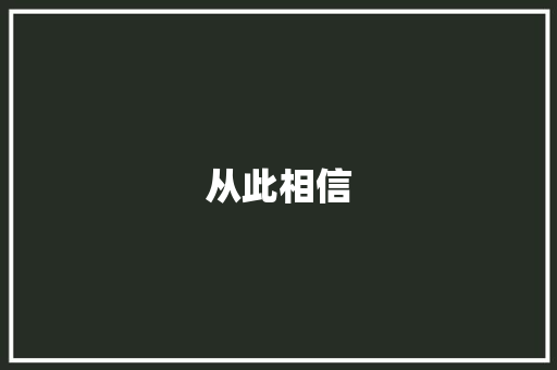 从此相信