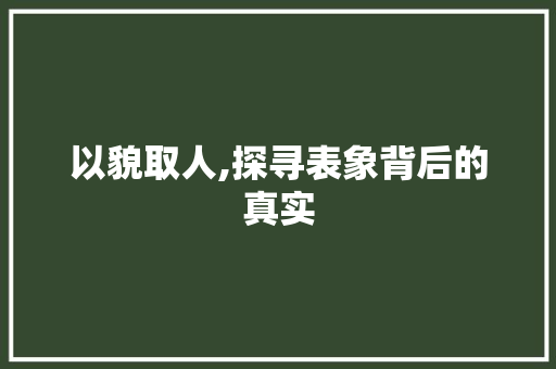 以貌取人,探寻表象背后的真实