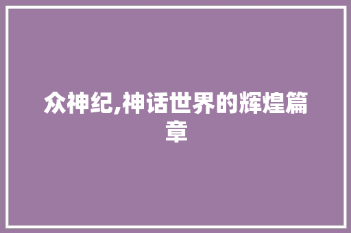 众神纪,神话世界的辉煌篇章