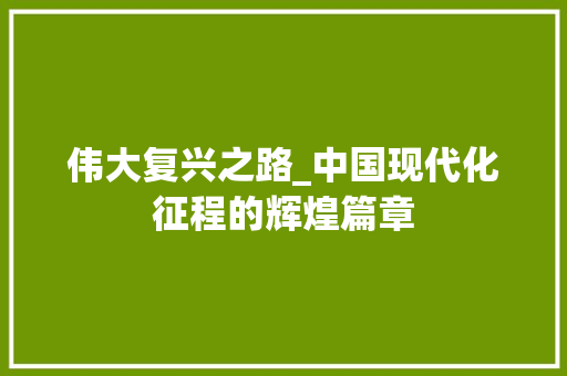 伟大复兴之路_中国现代化征程的辉煌篇章