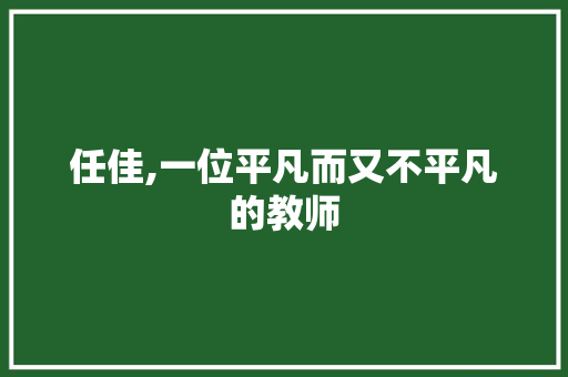 任佳,一位平凡而又不平凡的教师