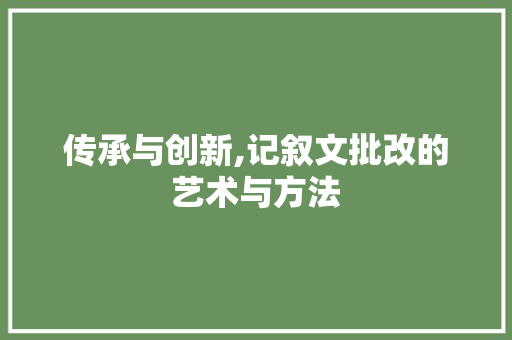 传承与创新,记叙文批改的艺术与方法