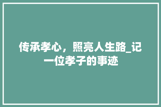 传承孝心，照亮人生路_记一位孝子的事迹