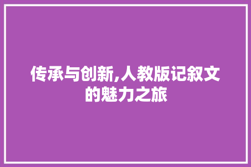 传承与创新,人教版记叙文的魅力之旅