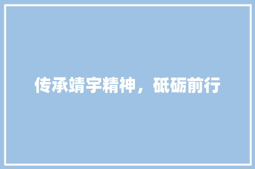 传承靖宇精神，砥砺前行