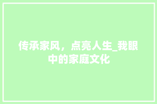 传承家风，点亮人生_我眼中的家庭文化