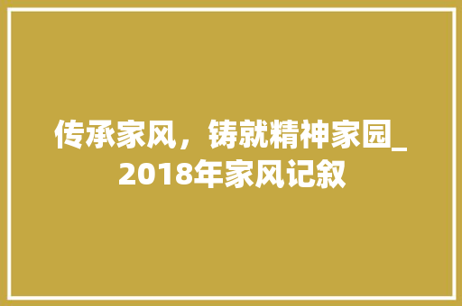 传承家风，铸就精神家园_2018年家风记叙