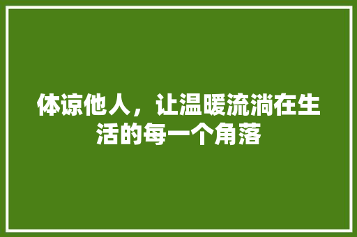 体谅他人，让温暖流淌在生活的每一个角落