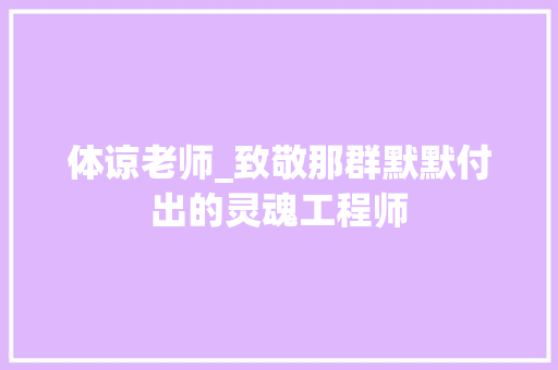 体谅老师_致敬那群默默付出的灵魂工程师