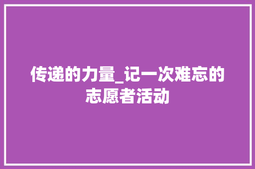 传递的力量_记一次难忘的志愿者活动