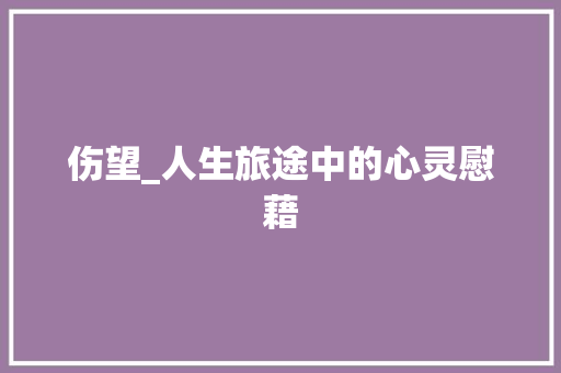 伤望_人生旅途中的心灵慰藉