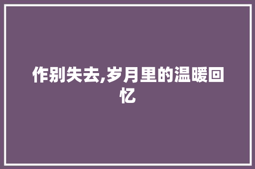 作别失去,岁月里的温暖回忆