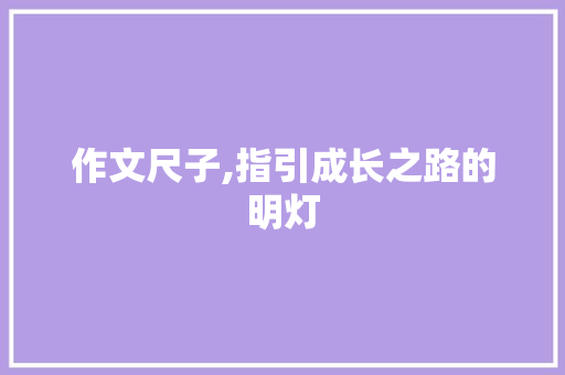 作文尺子,指引成长之路的明灯