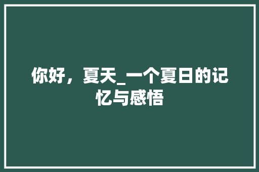 你好，夏天_一个夏日的记忆与感悟