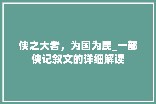 侠之大者，为国为民_一部侠记叙文的详细解读