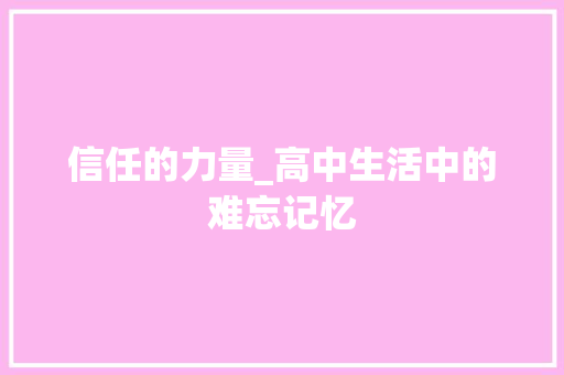 信任的力量_高中生活中的难忘记忆