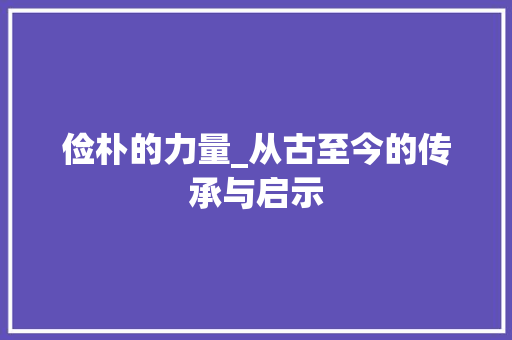 俭朴的力量_从古至今的传承与启示