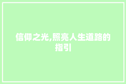 信仰之光,照亮人生道路的指引