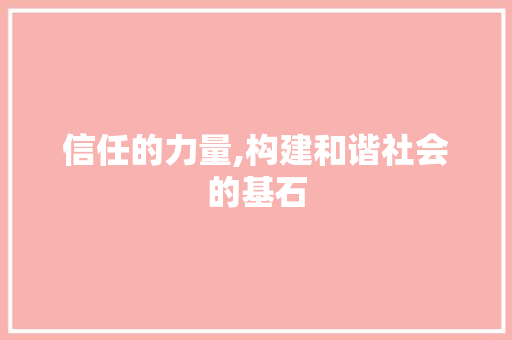 信任的力量,构建和谐社会的基石