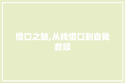 借口之魅,从找借口到自我救赎