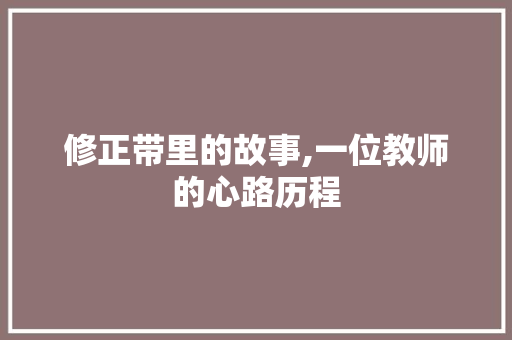 修正带里的故事,一位教师的心路历程