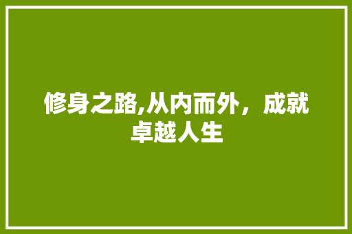 修身之路,从内而外，成就卓越人生