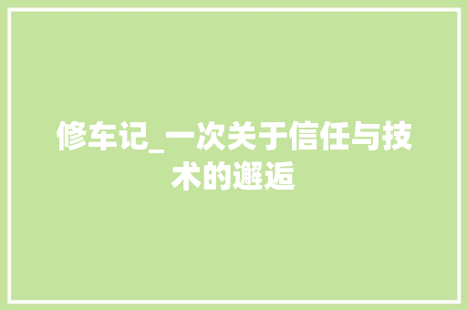 修车记_一次关于信任与技术的邂逅