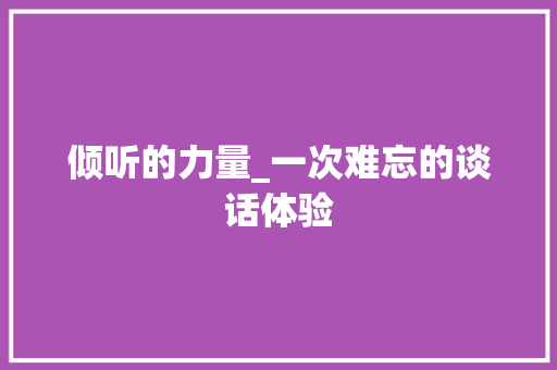 倾听的力量_一次难忘的谈话体验