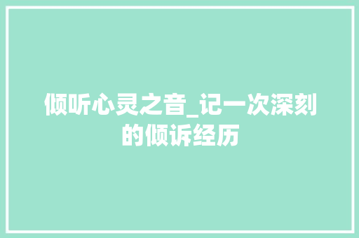 倾听心灵之音_记一次深刻的倾诉经历