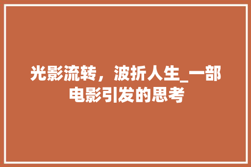 光影流转，波折人生_一部电影引发的思考