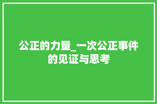 公正的力量_一次公正事件的见证与思考