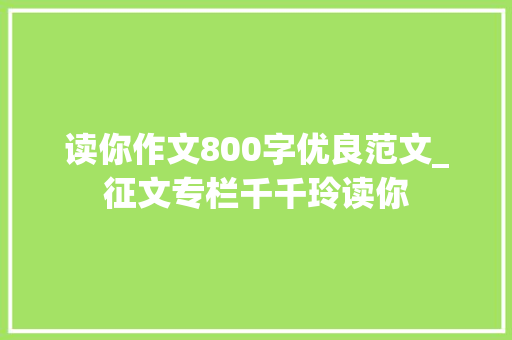 读你作文800字优良范文_征文专栏千千玲读你