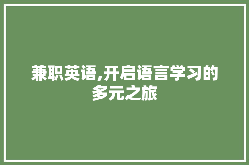 兼职英语,开启语言学习的多元之旅