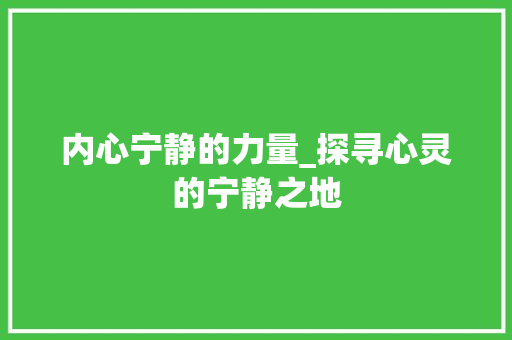 内心宁静的力量_探寻心灵的宁静之地