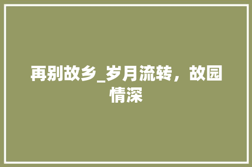 再别故乡_岁月流转，故园情深