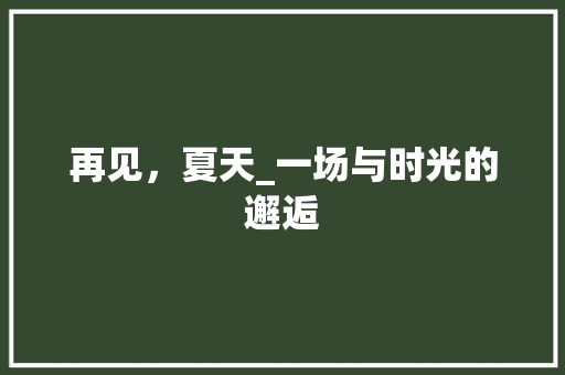 再见，夏天_一场与时光的邂逅