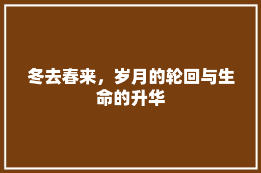 冬去春来，岁月的轮回与生命的升华