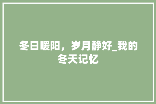 冬日暖阳，岁月静好_我的冬天记忆