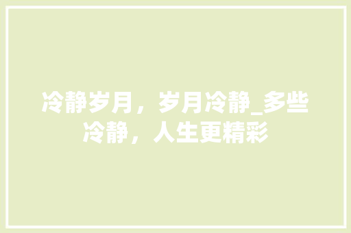 冷静岁月，岁月冷静_多些冷静，人生更精彩