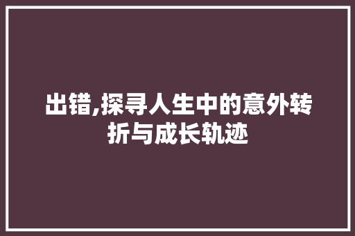 出错,探寻人生中的意外转折与成长轨迹