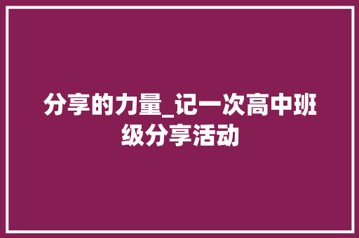 分享的力量_记一次高中班级分享活动