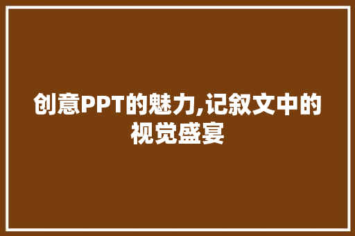 创意PPT的魅力,记叙文中的视觉盛宴