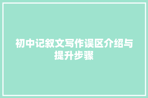 初中记叙文写作误区介绍与提升步骤