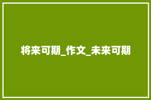 将来可期_作文_未来可期