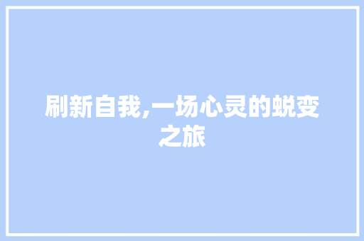 刷新自我,一场心灵的蜕变之旅