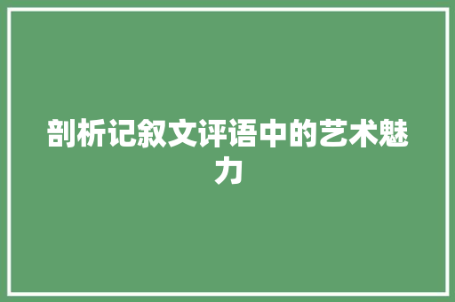 剖析记叙文评语中的艺术魅力